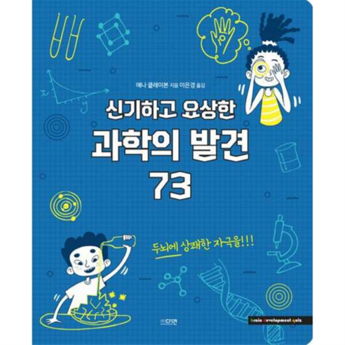 신기하고 요상한 과학의 발견 73 - 논리/논술/사고력 | 쿠팡