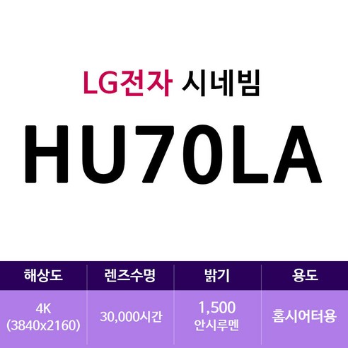 lg빔프로젝터 LG전자 시네빔 HU70LA(zoaa)