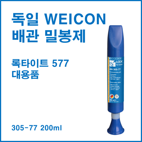 독일 WEICON 305-77 200ml 친환경 배관밀봉제 / 록타이트577 대용품