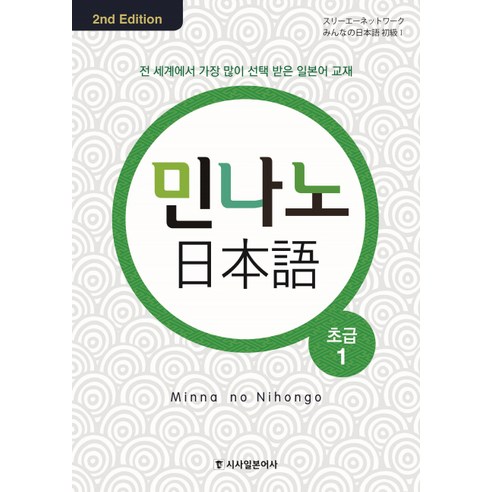 민나노 일본어 초급 1, 시사일본어사, 민나노 일본어 시리즈 
국어/외국어/사전