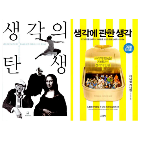 생각의 탄생 + 생각에 관한 생각 (전 2권)