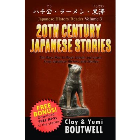 (영문도서) 20th Century Japanese Stories: The Easy Way to Read Listen and Learn from Japanese History ... Paperback, Independently Published, English, 9781090866158