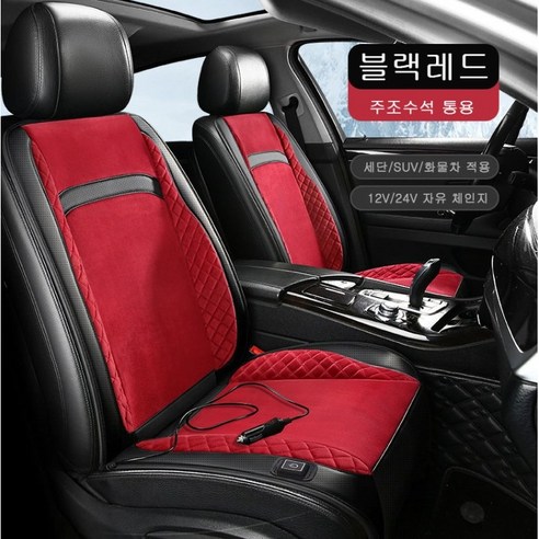Vkkn 겨울용 자동차 시트커버 스마트히팅 3초속열 온열시트 운전석 12V/24V 전용, 3개, 레드 블랙이다