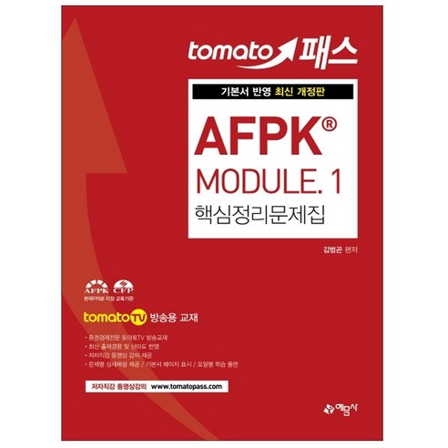 형광펜 선물 / 분철 예문사 AFPK MODULE. 1: 핵심정리문제집 기본서 반영 | tomatoTV 방송용 교재 4판, 스프링제본 - 2권(교환&반품불가)