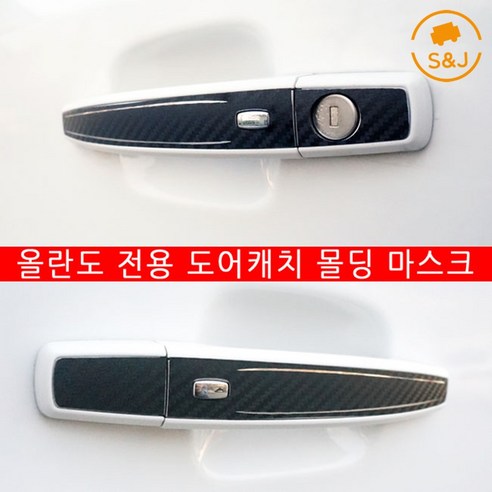 위드미카 올란도 호환 도어캐치 패널 튜닝 카본 스티커 인테리어 악세사리, 타입2번, 흑크롬, 1개