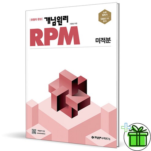 (사은품) 개념원리 RPM 알피엠 고등 미적분 (2024년), 수학영역