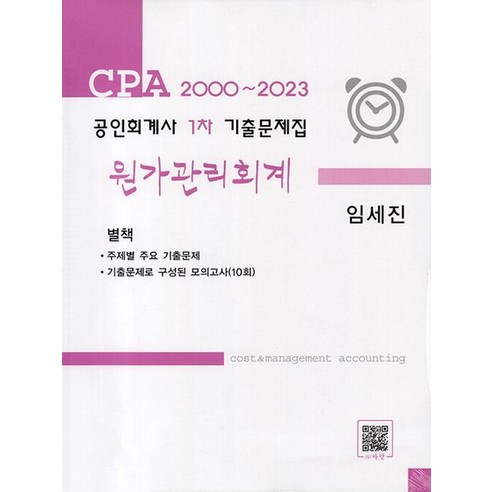 공인회계사  2023 공인회계사 1차 기출문제집 원가관리회계(2000~2023), 파란, 2023 공인회계사 1차 기출문제집 원가관리회계(2.., 임세진(저),파란,(역)파란,(그림)파란