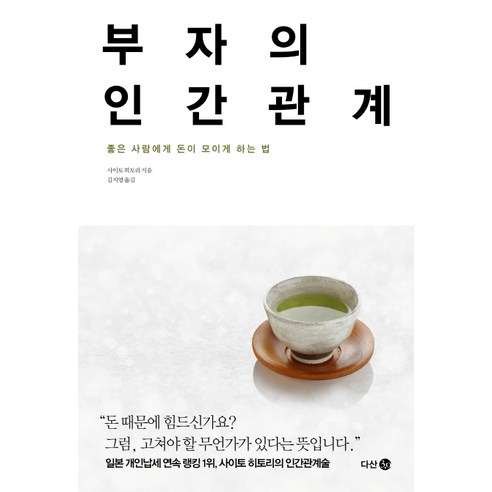 부자의 인간관계:좋은 사람에게 돈이 모이게 하는 법, 다산 3.0, 사이토 히토리 저/김지영 역 자기계발책 Best Top5