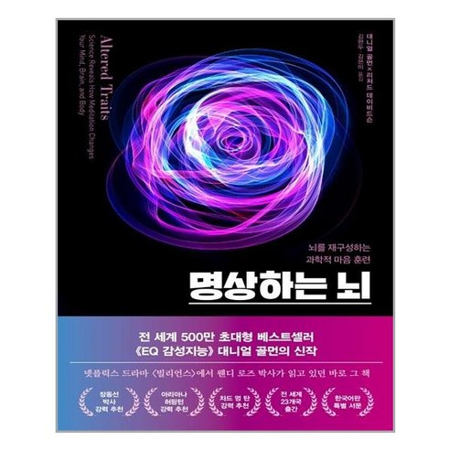 명상하는 뇌:뇌를 재구성하는 과학적 마음 훈련, 김영사, 다니엘 골먼.리처드 J. 데이비드슨