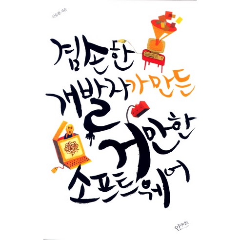 겸손한 개발자가 만든 거만한 소프트웨어, 인사이트
