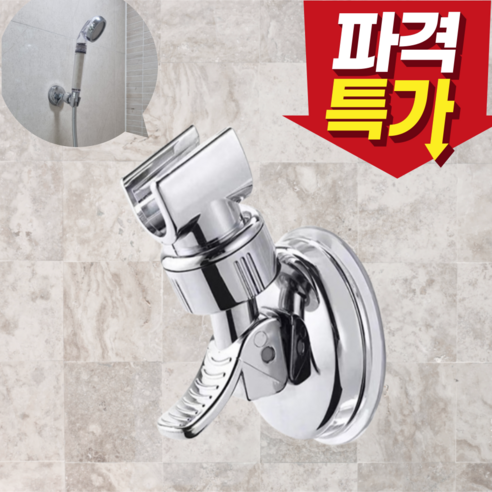 와이더블유 무타공 초강력 흡착식 샤워기 거치대, 실버1