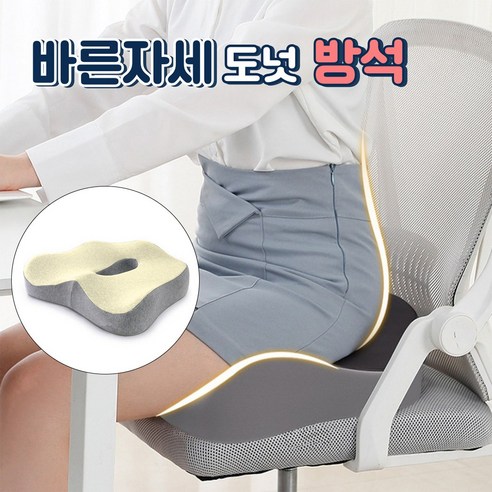 트리니스 자세보정방석 메모리폼 기능성 방석, 아이보리