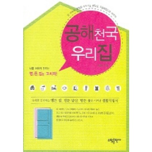 공해천국 우리집, 소담출판사