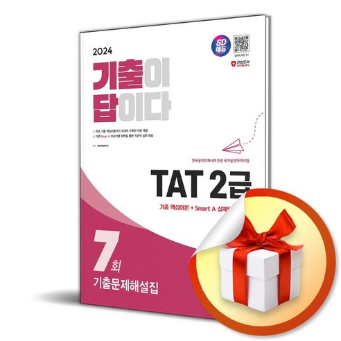 시대고시기획 2024 SD에듀 기출이 답이다 TAT 2급 기출문제해설집 7회 (마스크제공)