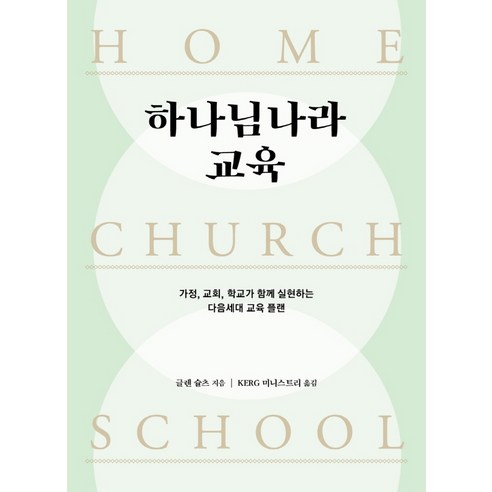 하나님나라 교육:가정 교회 학교가 함께 실현하는 다음세대 교육 플랜, 디모데