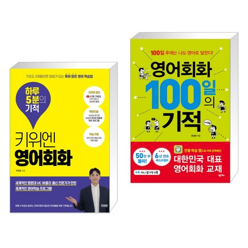 (서점추천) 키위엔 영어회화 하루 5분의 기적 + 영어 필사 100일의 기적 (전2권)