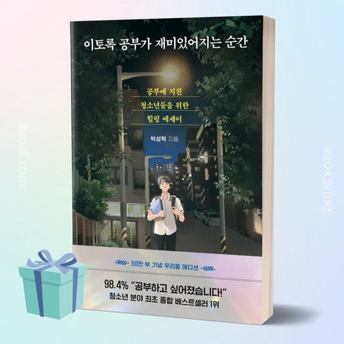 이토록 공부가 재미있어지는 순간 (50만 부 기념 우리들 에디션) 책 베스트셀러 ++미니수첩 책갈피 증정 베스트셀러순위 Best Top5