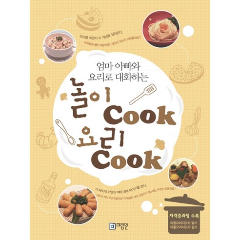 엄마 아빠와 요리로 대화하는놀이쿡 요리쿡:아동요리지도사 - 어린이요리/간식 | 쿠팡