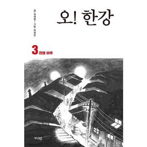 오! 한강. 3: 전쟁 이후, 가디언, 김세영