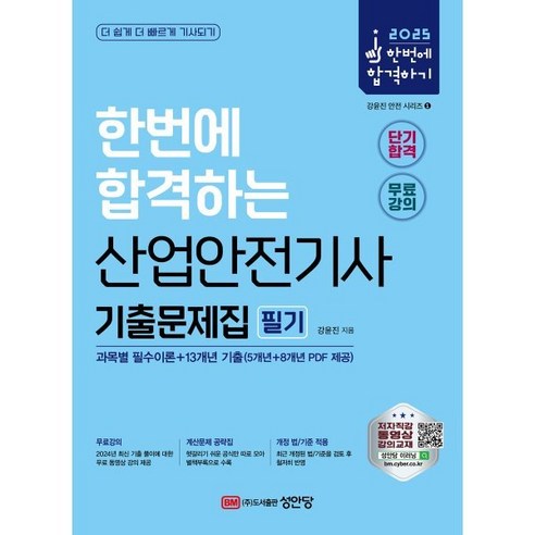 2025 산업안전기사 필기 기출문제집:과목별 필수이론+13개년 기출, 분철 안함, 성안당