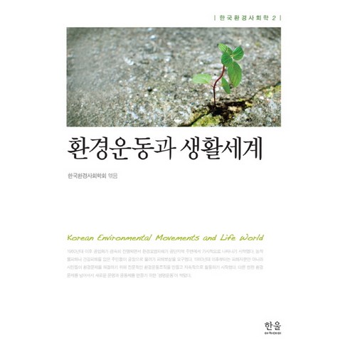 환경운동과 생활세계, 한울아카데미, 한국환경사회학회 편
