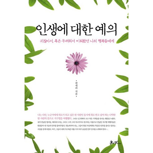 인생에 대한 예의:귀찮아서 혹은 두려워서 미뤄왔던 나의 행복들에게, 쌤앤파커스, 곽세라