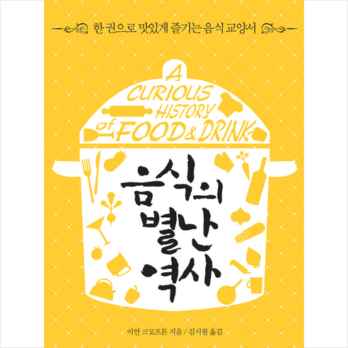 레몬컬쳐 음식의 별난 역사(Mini Edition) +미니수첩제공, 이안크로프톤