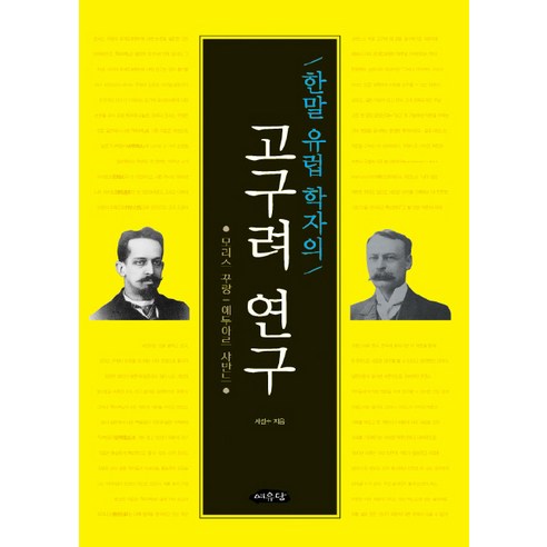 한말 유럽 학자의 고구려 연구:모리스 꾸랑 / 에두아르 샤반느, 여유당, 서길수