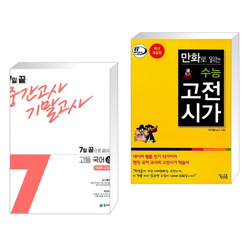 7일 끝 중간고사 기말고사 고등 국어 (상) (박영목) (2023년용) + 만화로 읽는 수능 고전시가 (전2권), 천재교육