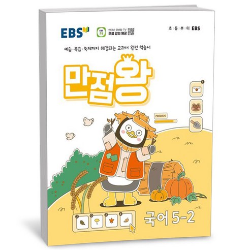 EBS 초등 만점왕 국어 5-2 (24년), 국어영역