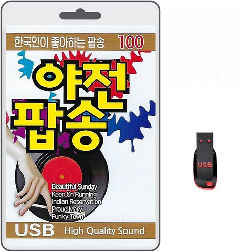 USB 한국인이 좋아하는 팝송 야전팝송100곡 휴대용라디오 mp3 트로트 노래 가요 음반 디스코 나이트 댄스 클럽