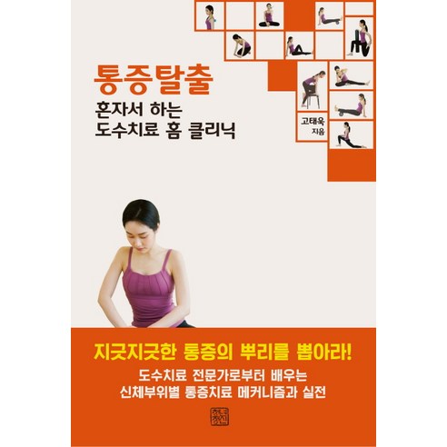통증탈출:혼자서 하는 도수치료 홈 클리닉, 청년정신