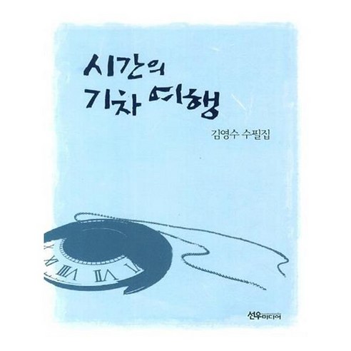 유니오니아시아 시간의 기차 여행