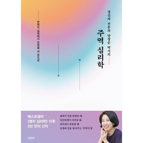 정신과 전문의 양창순 박사의 주역 심리학 : 변화의 길목에서 운명을 내 편으로, 양창순 저, 김영사