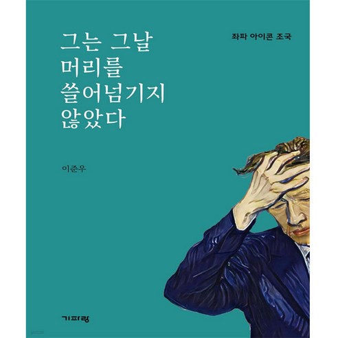 그는 그날 머리를 쓸어넘기지 않았다, 기파랑