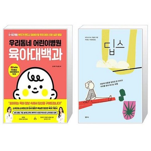 우리동네 어린이병원 육아대백과 + 딥스 (마스크제공)
