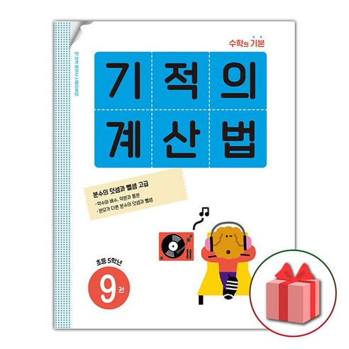 사은품+ 기적의 계산법 9 : 초등학교 5학년