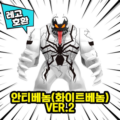 [큐브월드] 레고호환 빅사이즈 히어로 몬스터 캐릭터 블록 피규어 중국레고, 24. 안티베놈(화이트베놈) VER.2