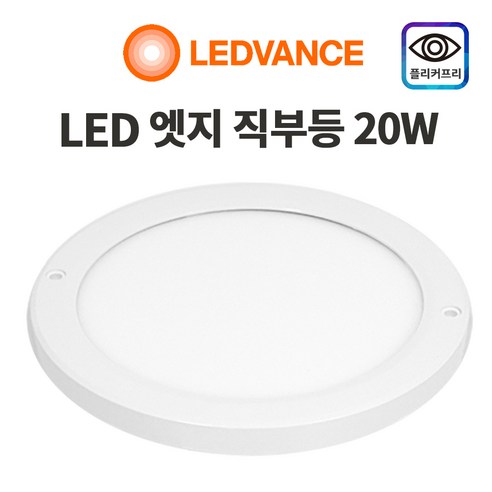 오스람 LED 엣지 직부등 20w/현관 계단 복도, 오스람 직부등 엣지원형 20W 주광색, 1개