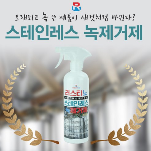 녹방지제 추천제품 러스티노 NEW 스텐레스 녹제거제 500ml