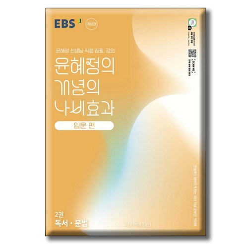 2025 EBS 윤혜정의 개념의 나비효과 입문 편 2권 독서·문법 [ 개정판 ]