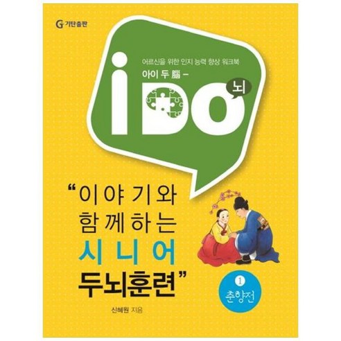 [기탄출판] 이야기와 함께하는 시니어 두뇌훈련 1 춘향전 어르신을 위한 인지 능력 향상 워, 상세 설명 참조