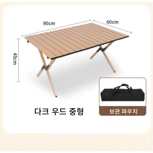 초경량 휴대용 야외 캠핑테이블 세트, 다크우드