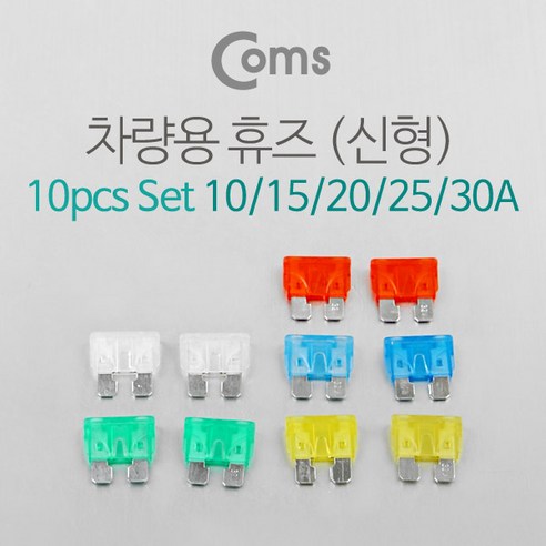 ADIB488 휴즈(차량용/신형 10pcs Set(10/15/20/25/30A) / 퓨즈