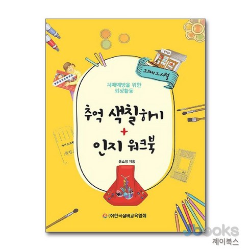 [제이북스] 추억 색칠하기 인지 워크북 (치매예방을 위한 회상활동), 한국실버교육협회