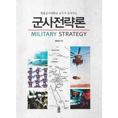 합동군사대학교 교수가 들려주는 군사전략론, 한국학술정보