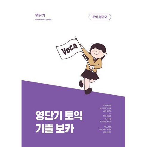 토익정기시험기출문제집 RC / LC 해커스토익기출보카 8 커넥츠 영단기 영단기 토익 기출 보카:최신 기출 어휘와 출제 포인트를 한 권에 담은, 에스티유니타스