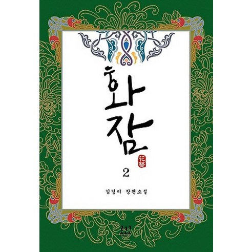 화잠. 2:김경미 장편소설, 로코코, 김경미