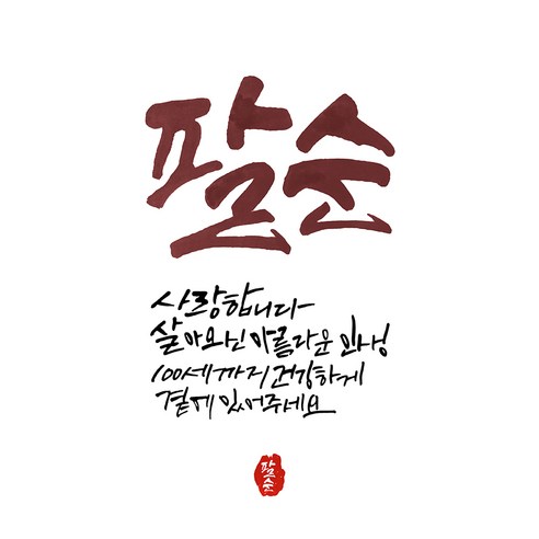 지에이엠 특별한 날을 위한 특별한 생일현수막, 팔순 현수막