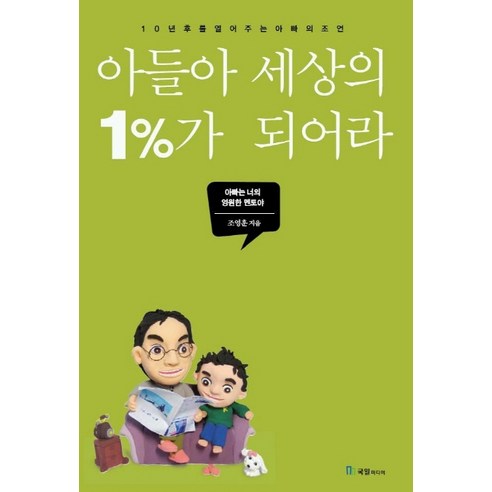 10년 후를 열어주는 아빠의 조언 아들아 세상의 1%가 되어라, 국일미디어